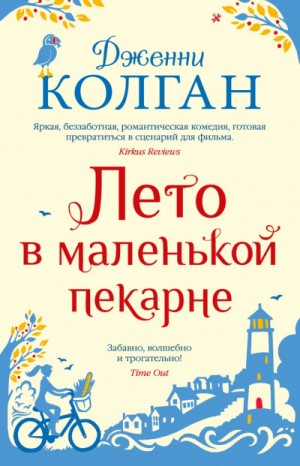 Дженни Т. Колган - Лето в маленькой пекарне