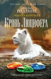 Джеймс Роллинс, Ребекка Кантрелл - Кровь Люцифера