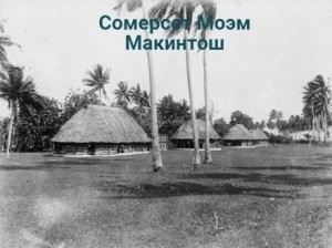 Сомерсет Моэм - Макинтош