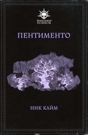Ник Кайм - Warhammer 40000. Пентименто