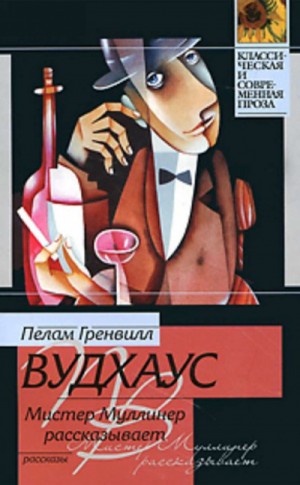 Пелем Вудхауз - Мистер Муллинер рассказывает