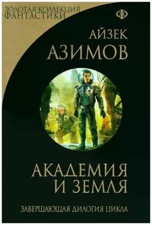Айзек Азимов - Академия и Земля