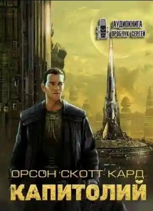 Орсон Скотт Кард - Капитолий