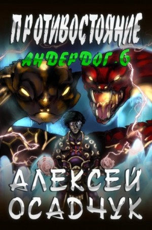 Алекс Бредвик - Противостояние