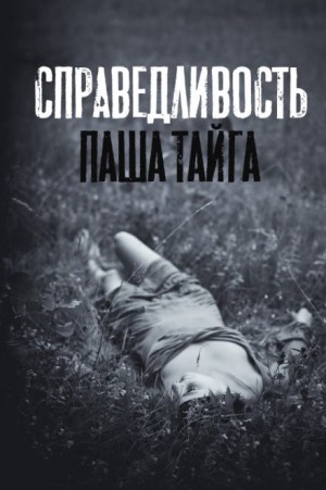 Майк Гелприн,   - Справедливость
