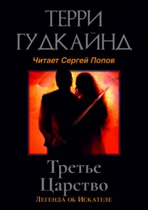 Терри Гудкайнд - Третье царство