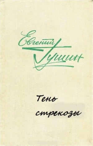 Евгений Гущин - Тень стрекозы