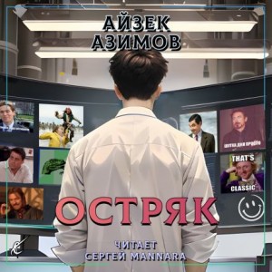 Айзек Азимов - Остряк