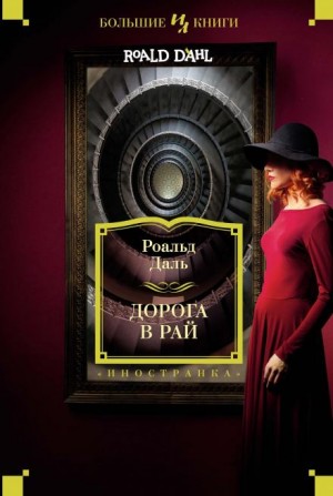 Даль Роальд - Дорога в рай
