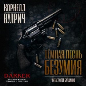 Корнелл Вулрич - Тёмная песнь безумия