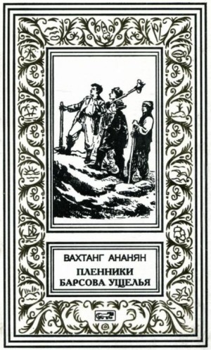Вахтанг Ананян - Пленники Барсова ущелья