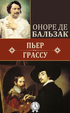 Оноре де Бальзак - Пьер Грассу