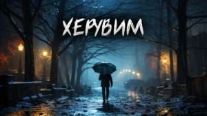 Евгений Шиков,   - Херувим