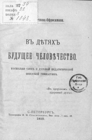 Евдокия  Аверьянова  - В детях будущее человечество. Несколько слов о детской педагогической шведской гимнастике