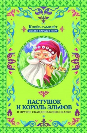  - Пастушок и король эльфов »