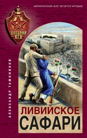 Александр Тамоников - Ливийское сафари