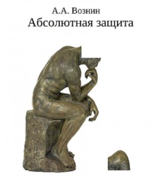 Андрей Вознин,   - Абсолютная защита