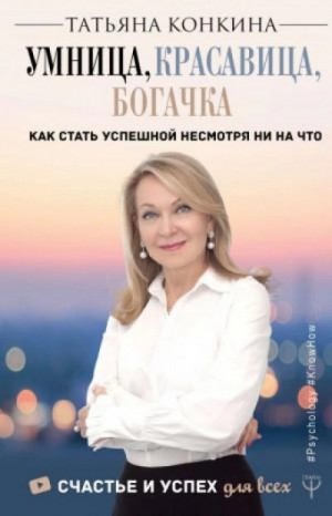 Конкина Татьяна - Умница, красавица, богачка. Как стать успешной несмотря ни на что