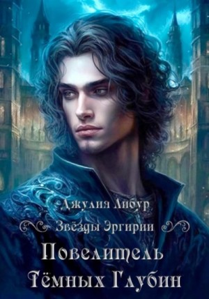 Джулия Либур - Повелитель Тёмных Глубин
