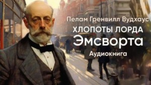 Пэлем Вудхауз - Хлопоты лорда Эмсворта
