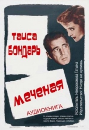 Таиса Бондарь - Меченая
