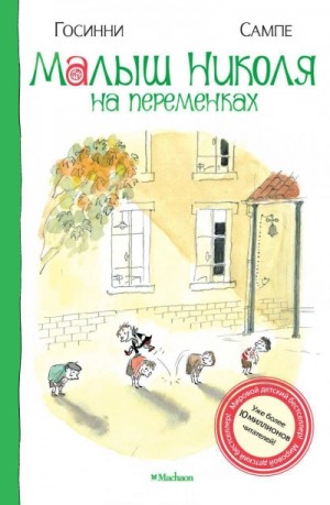Рене Госсинни, Жан-Жак Сампе - Малыш Николя на переменках
