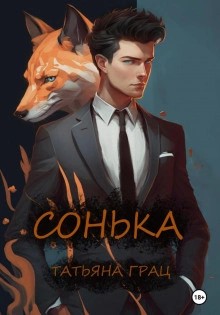 Татьяна Грац - Сонька