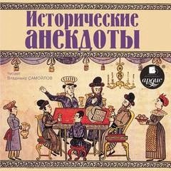 Неизвестен  - Исторические анекдоты 2