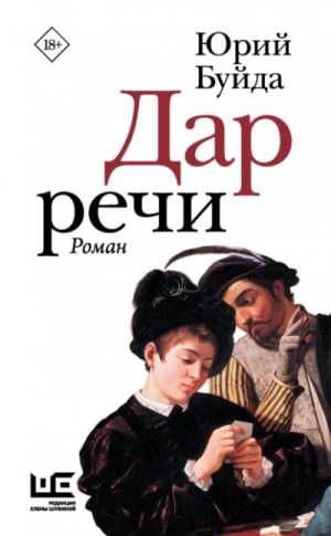 Юрий Буйда - Дар речи