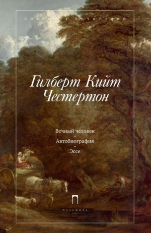 Гилберт Кийт Честертон - Автобиография