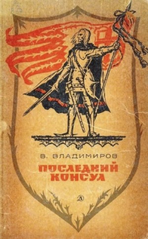 Владимиръ Владимиров - Последний консул