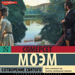 Сомерсет Моэм - Сотворение святого