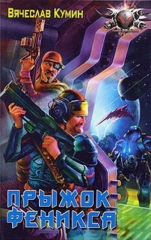 Вячеслав Кумин - Прыжок Феникса