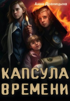 Анна Драницына - Капсула времени
