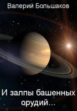 Валерий Большаков - И залпы башенных орудий…