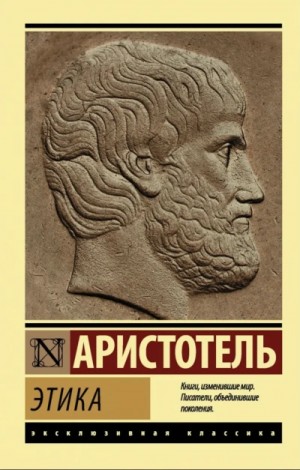 Аристотель  - Этика