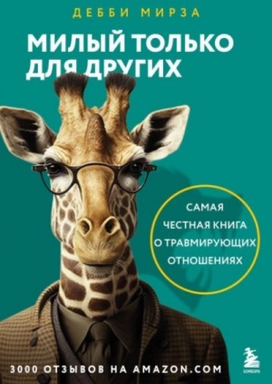 Дебби Мирза - Милый только для других. Как перестать оправдывать тех, кто вас обесценивает, и защитить себя от эмоционального шантажа