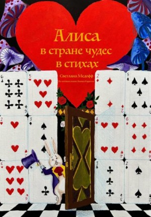 Светлана Медофф,   - Алиса в стране чудес в стихах