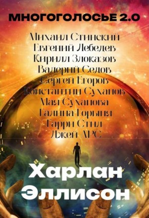 Харлан Эллисон - МногоГолосье. Харлан Эллисон
