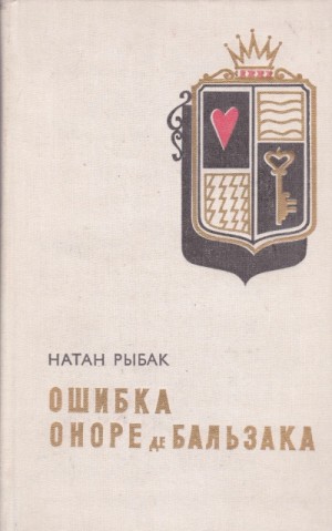 Натан Рыбак - Ошибка Оноре де Бальзака