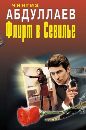 Чингиз Абдуллаев - Флирт в Севилье