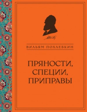 Вильям Похлебкин - Пряности, специи, приправы