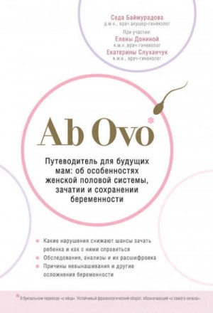 Баймурадова Седа - Ab Ovo. Путеводитель для будущих мам: об особенностях женской половой системы, зачатии и сохранении беременности