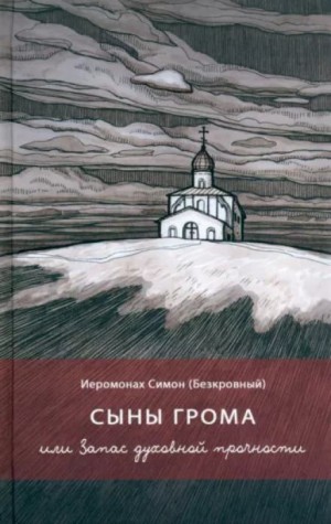 иеромонах Симон - Сыны грома