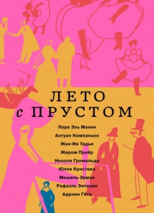 Лора Макки - Лето с Прустом