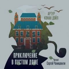 Артур Конан Дойл - Приключение в пустом доме
