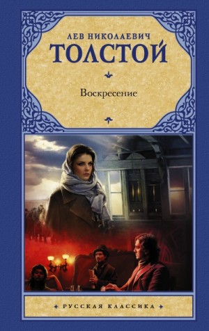 Лев Толстой - Воскресение