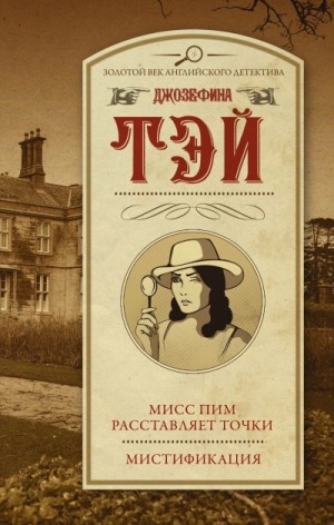 Джозефина Тэй - Мисс Пим расставляет точки. Мистификация
