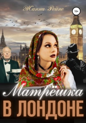 Жанна Рейне - Матрешка в Лондоне