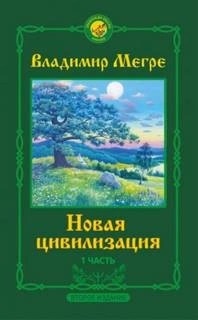 Владимир Мегре - 1. Новая цивилизация